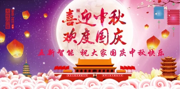 迎“中秋”慶“國慶”，五新智能送福利！