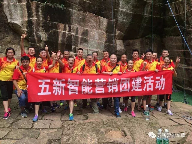凝聚力量，勇攀高峰—五新智能營銷團隊團建活動成功落幕